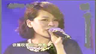 美空ひばり『川の流れのように』北京語版１…江美琪「双手的温柔」