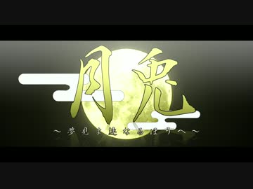 【東方MMD】月兎~夢見よ連なるほうへ~【嘘予告】