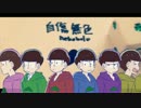 【人力】　自傷無色　ver.全松