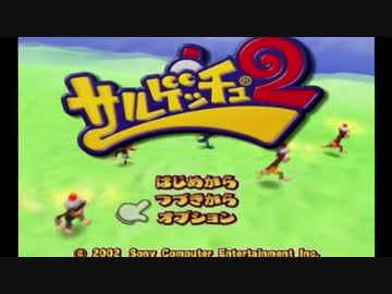 猿ゥ！ゲッチュ2.mp1