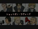 【進撃の合唱】シ.ョ.ッ.ト.ガ.ン.ラ.ヴ.ァ.ー.ズ.【手描き】