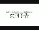 【次回予告風生存報告】風見幽香とペットのクトゥルフ神話TRPG
