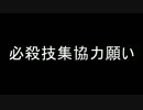 BLEACH ブレソル実況　part184(必殺技集協力願い)