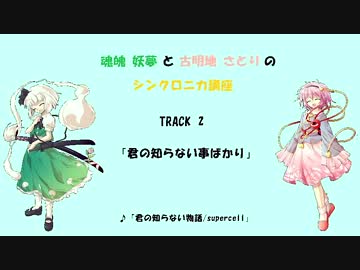 【シンクロニカ】妖夢とさとりのシンクロニカ講座【その2】