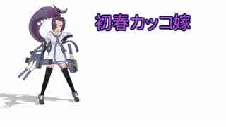 【艦これ】初春カッコ嫁～第十三話「吊るしも」～【MMD紙芝居】