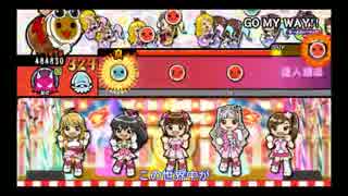 [太鼓の達人WiiU２　特盛り]　GO MY WAY!! フルコン