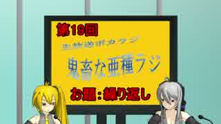 【ボカロラジオ】鬼畜な亜種ラジ第19回TS版