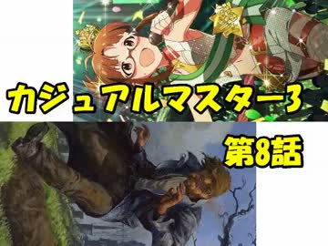 【アイマス×MTG】 カジュアル＠マスター3　第8話
