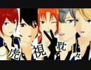 【MMDあんスタ】虎視眈々 -  Knights