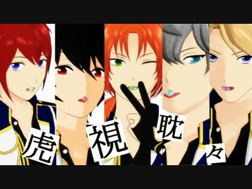 【MMDあんスタ】虎視眈々 -  Knights