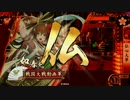 雑賀狙撃鉄砲衆と共に　日ノ本　一統　編　【その一】