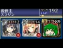 【千年戦争アイギス】大討伐　妖魔の逆襲：初級【ネタ会話＆3人攻略】