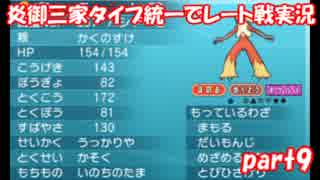 【ポケモンORAS】炎御三家統一でレート対戦実況【Part9】