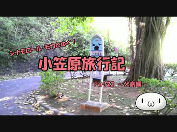 【ゆっくり】小笠原旅行記 Part22 ～父島編～ 小港海岸その1