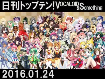 日刊トップテン！VOCALOID＆something【日刊ぼかさん2016.01.24】