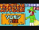 【ソロモンの鍵】発売日順に全てのファミコンクリアしていこう!!【じゅんくり#136_4】