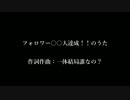 混声合唱曲「フォロワー○○人達成！！のうた」【Sinsy】