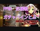 FFRK 応援歌　ガチャバインとぶ