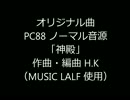 オリジナル曲「神殿」PC88ノーマル音源（YM2203）