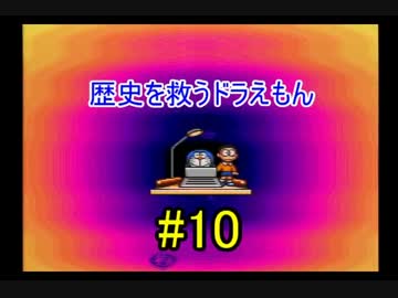 【実況】 歴史を救うドラえもん 【ドラえもん のび太と時の宝玉】 part.10