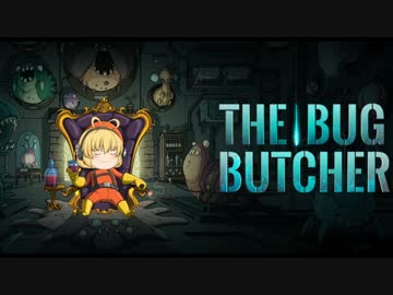 【The Bug Butcher】マキちゃんは害虫駆除会社に就職したようです【steam】