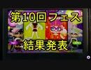 【スプラトゥーン】第10回フェス「カンペキカラダvsカンペキ頭脳」結果