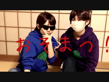 [色松で]全力バタンキュー+おまけ＆NG集[踊ってみた]