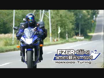 FZ6Rで行く！７日間で走る北海道ツーリング！　第１話