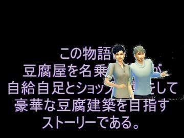 sims4/豪華な豆腐建築を目指す豆腐屋さん！頭文字Ｔ03