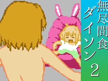 FC風『無尽間食ダイソン』2　カナコの冒険島