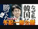 【産経裁判】加藤前ソウル支局長の衝撃手記を一部公開