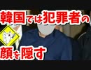 【韓国】犯罪者の顔、なぜ隠す？韓国警察に批判