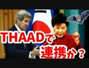 【韓国】米韓でミサイル防衛網連携