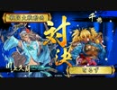 【正5位B】　車　撃　つ　#28　 大口城の死線 vs 鞘売の聖乙女【相手視点】