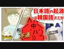 元駐日韓国総領事「日本語のルーツは韓国語」と主張
