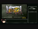 [RTA]ウルトラストリートファイターⅣ_アーケードモード_13:33