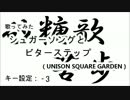 【歌ってみた】シュガーソングとビターステップ【キー：－３】