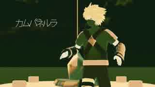 【MMDナルト】カカシ(とオビト)でカムパネルラ