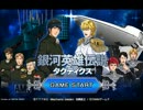 【実況】銀河英雄伝説タクティクスの実況動画 第1話
