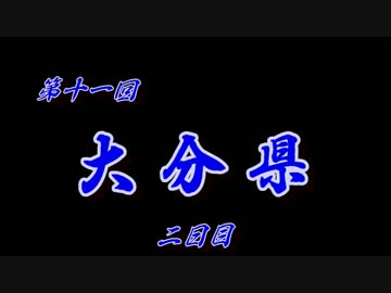第11回 ❝大分県 ２日目❞ ~煙の中から内藤大助さん！？~