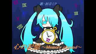 【初音ミクV4Xβ】心の記憶～Memory of mind～【ミクオリジナル曲】