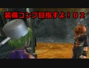 【ｴｳﾞｧｰｸﾞﾚｲｽⅡ】装備コンプ目指すよ！02【ゆっくり実況】