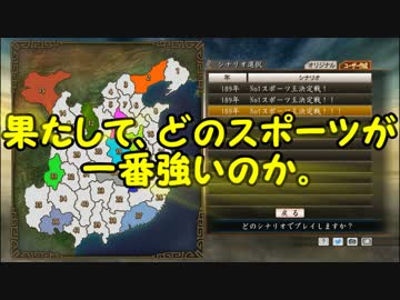 【三国志ツクール】スポーツNo.1決定戦！ Part.1【実況】
