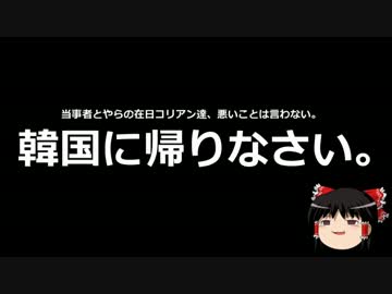 【ゆっくり保守】神奈川新聞「在日へのヘイトはテロ！」
