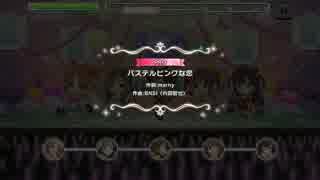 【デレステ】パステルピンクな恋 PRO 【譜面確認用】（投コメ解説付き）