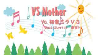 【初音ミク】VS Mother【オリジナル】