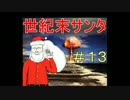 【実況】世紀末サンタ　Part13 【Fallout 4】