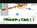 Agar.ioのパクリゲー！？Mitos.isやってみた！