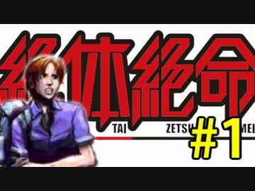 【実況】3人寄れば絶体絶命 part1