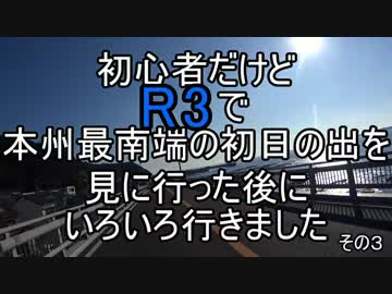 初心者だけどR3で本州最南端の初日の出を見た後に色々行って…　その３